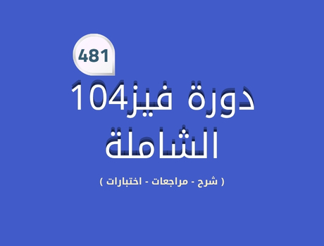 دورة فيز104 الشاملة